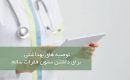 توصیه های بهداشتی ستون فقرات