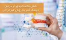نکاتی برای درمان دیسک کمر به روش غیرجراحی