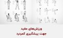 ورزشهای-مفید-جهت-پیشگیری-کمردرد